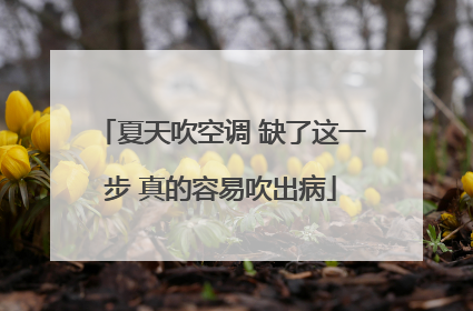 夏天吹空调 缺了这一步 真的容易吹出病