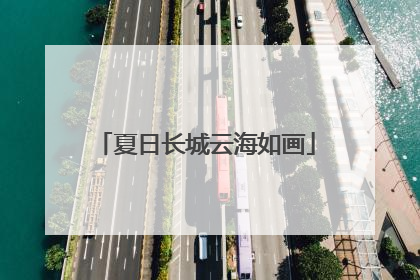 夏日长城云海如画