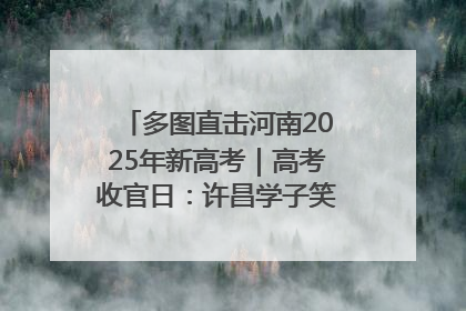 多图直击河南2025年新高考｜高考收官日：许昌学子笑迎鲜花与祝福