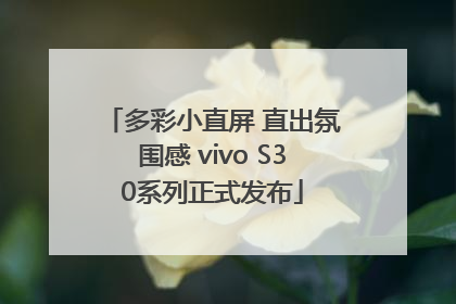 多彩小直屏 直出氛围感 vivo S30系列正式发布