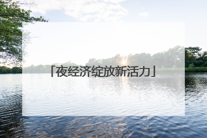 夜经济绽放新活力