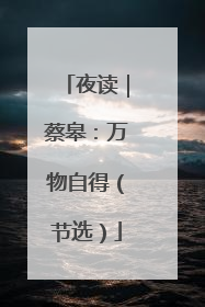夜读｜蔡皋：万物自得（节选）
