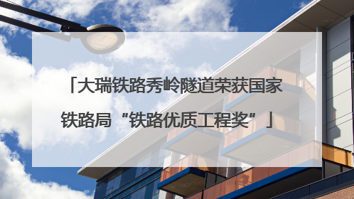 大瑞铁路秀岭隧道荣获国家铁路局“铁路优质工程奖”