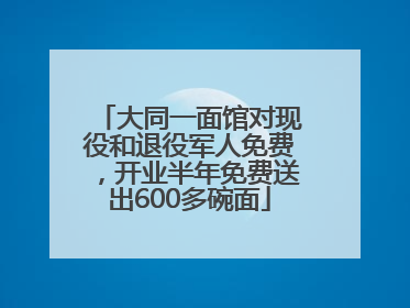 大同一面馆对现役和退役军人免费，开业半年免费送出600多碗面