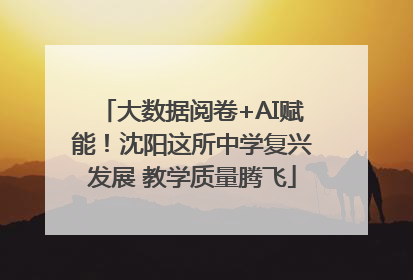 大数据阅卷+AI赋能！沈阳这所中学复兴发展 教学质量腾飞
