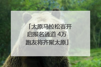 太原马拉松赛开启报名通道 4万跑友将齐聚太原