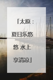 太原：夏日乐悠悠 水上享清凉