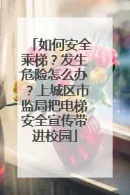 如何安全乘梯？发生危险怎么办？上城区市监局把电梯安全宣传带进校园