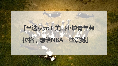当选状元！美国小镇青年弗拉格，想给NBA一些震撼