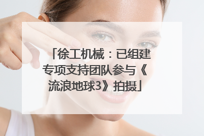 徐工机械：已组建专项支持团队参与《流浪地球3》拍摄
