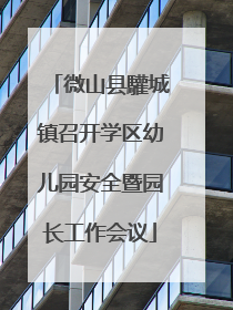 微山县驩城镇召开学区幼儿园安全暨园长工作会议