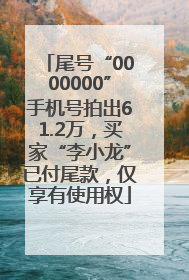 尾号“0000000”手机号拍出61.2万，买家“李小龙”已付尾款，仅享有使用权