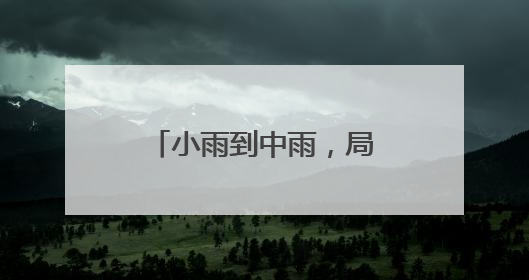 小雨到中雨，局部大雨！新的一周，沈阳天气有变
