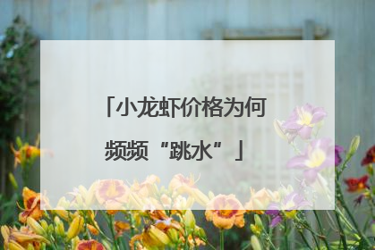 小龙虾价格为何频频“跳水”
