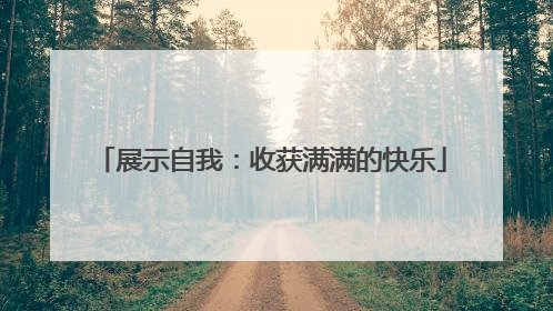 展示自我：收获满满的快乐