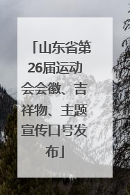 山东省第26届运动会会徽、吉祥物、主题宣传口号发布