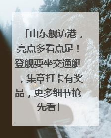 山东舰访港，亮点多看点足！登舰要坐交通艇，集章打卡有奖品，更多细节抢先看