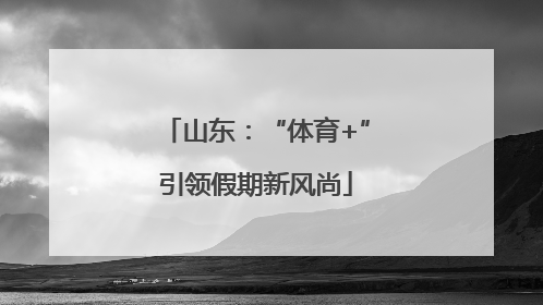 山东：“体育+”引领假期新风尚