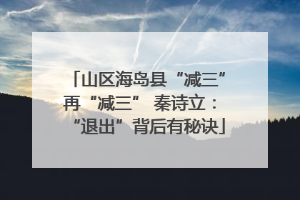 山区海岛县“减三”再“减三” 秦诗立：“退出”背后有秘诀