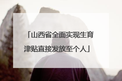山西省全面实现生育津贴直接发放至个人