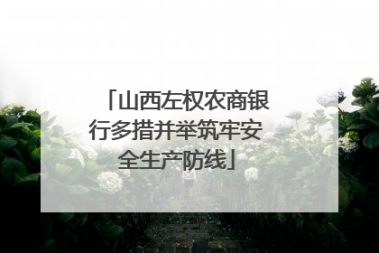 山西左权农商银行多措并举筑牢安全生产防线