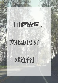 山西襄垣：文化惠民 好戏连台