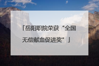 岳阳职院荣获“全国无偿献血促进奖”