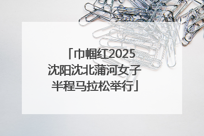 巾帼红2025沈阳沈北蒲河女子半程马拉松举行