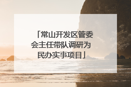 常山开发区管委会主任带队调研为民办实事项目
