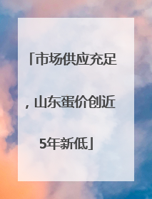市场供应充足，山东蛋价创近5年新低