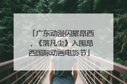 广东动漫闪耀昂西，《落凡尘》入围昂西国际动画电影节