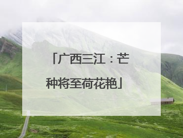广西三江：芒种将至荷花艳