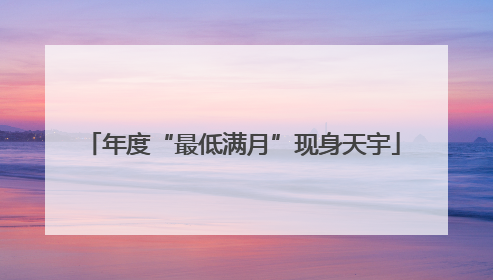 年度“最低满月”现身天宇