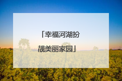 幸福河湖扮靓美丽家园