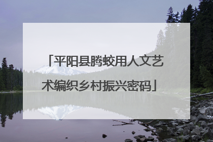 平阳县腾蛟用人文艺术编织乡村振兴密码