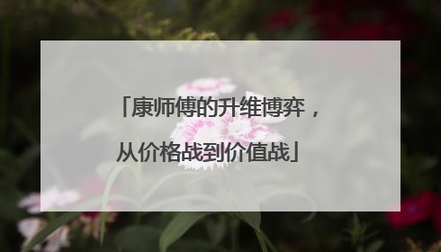 康师傅的升维博弈，从价格战到价值战