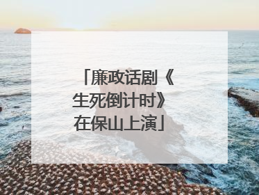 廉政话剧《生死倒计时》在保山上演