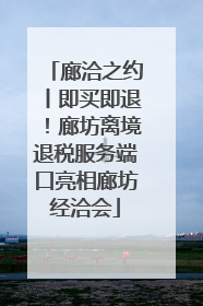 廊洽之约丨即买即退！廊坊离境退税服务端口亮相廊坊经洽会