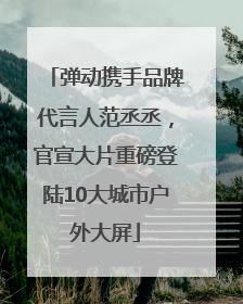 弹动携手品牌代言人范丞丞，官宣大片重磅登陆10大城市户外大屏