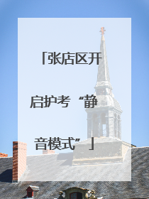 张店区开启护考“静音模式”
