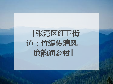 张湾区红卫街道：竹编传清风 廉韵润乡村