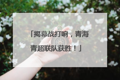 揭幕战打响，青海青超联队获胜！