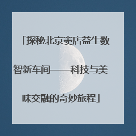 探秘北京窦店益生数智新车间——科技与美味交融的奇妙旅程