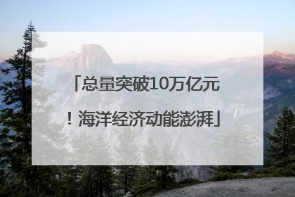 总量突破10万亿元！海洋经济动能澎湃