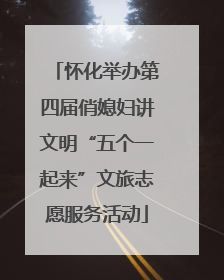 怀化举办第四届俏媳妇讲文明“五个一起来”文旅志愿服务活动
