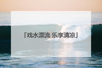 戏水漂流 乐享清凉