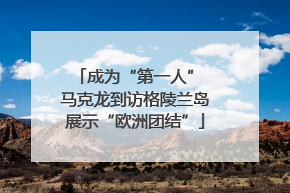 成为“第一人” 马克龙到访格陵兰岛展示“欧洲团结”