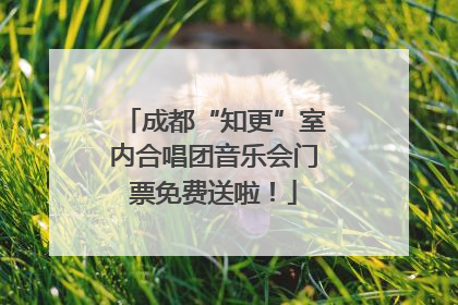 成都“知更”室内合唱团音乐会门票免费送啦！