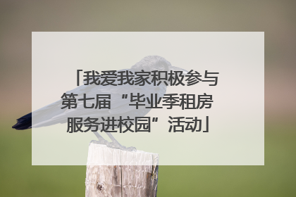 我爱我家积极参与第七届“毕业季租房服务进校园”活动