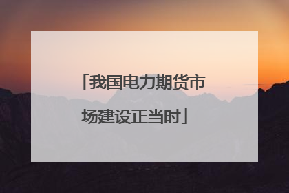 我国电力期货市场建设正当时